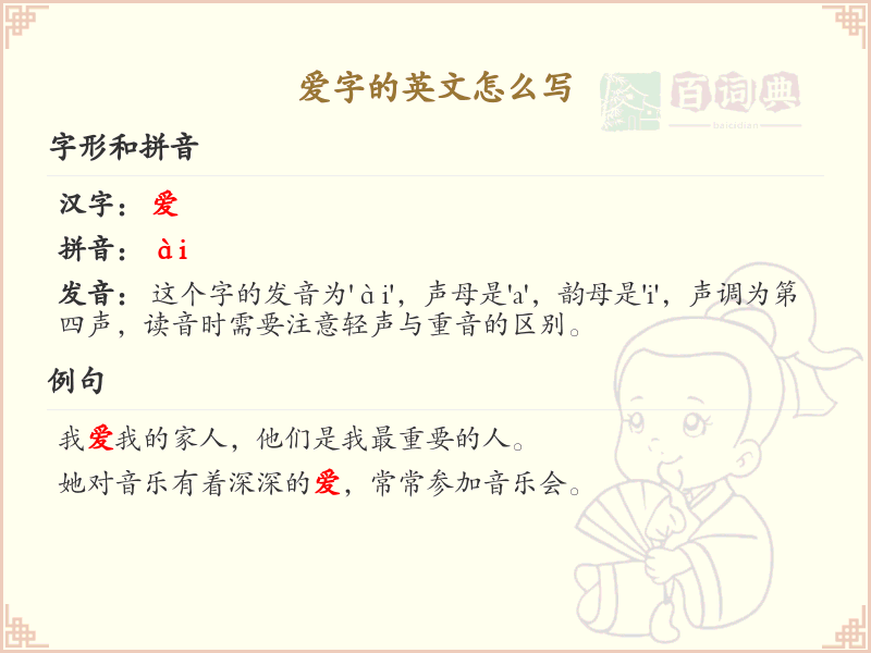 爱字的英文翻译及用法详解_爱字英文表达全攻略