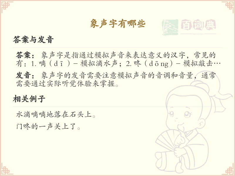 象声字大全_象声字拼音及汉字详解