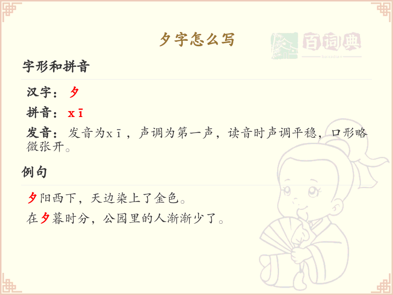 夕的笔顺怎么写？这份夕字笔顺详解，助你快速掌握汉字_汉字笔顺学习