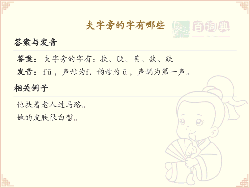 夫字旁的汉字有哪些_夫字旁的字