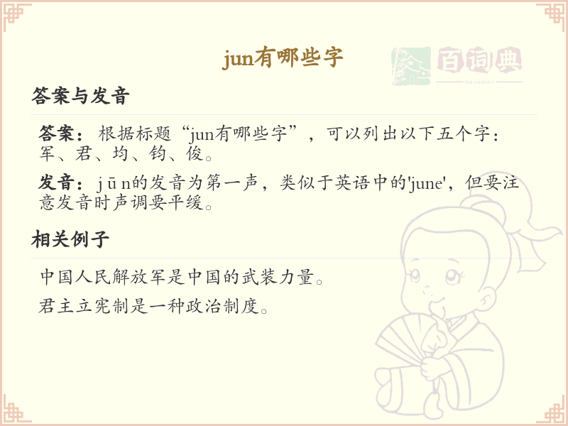 jun的汉字全收录_汉字jun发音详解