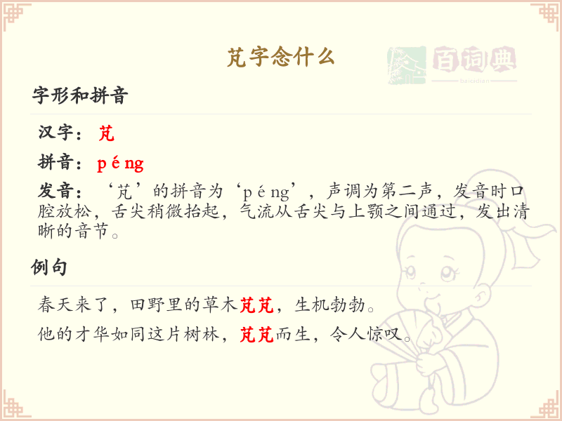 芃字的拼音及含义详解_汉字拼音学习必备