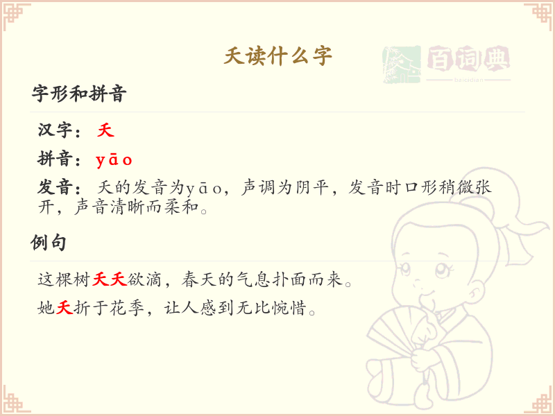 夭的拼音及汉字解析_夭的正确读音与写法