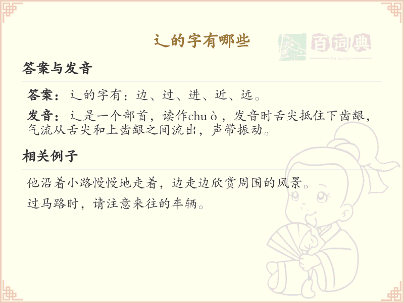 辶字旁的字有哪些？带辶的汉字大全