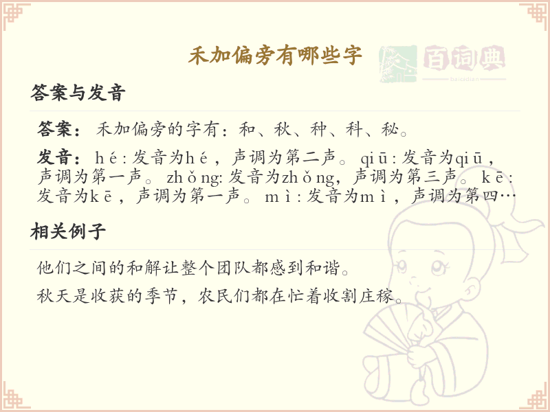 禾加偏旁的字有哪些？这份列表让你快速掌握_汉字偏旁学习