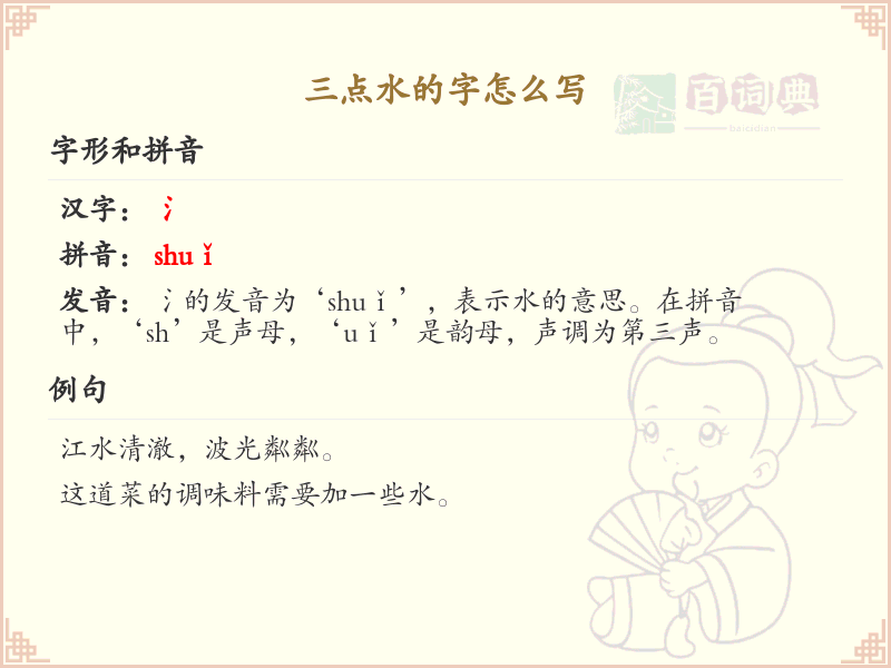 三点水汉字书写指南_字典三点水汉字详解