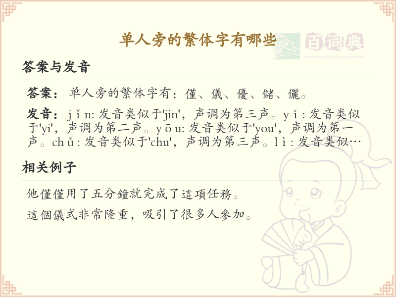 单人旁的繁体字有哪些？带单人旁的繁体汉字大全