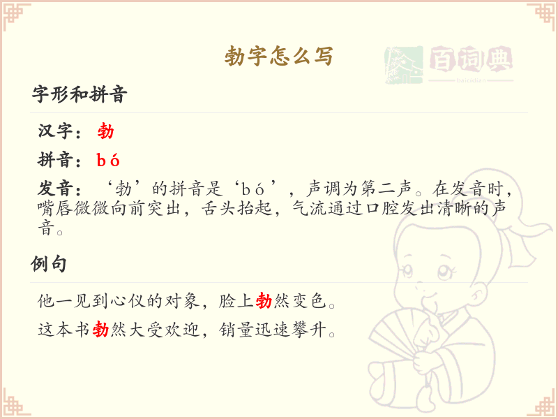 勃字的笔顺怎么写？勃的笔画顺序详解_汉字笔顺学习