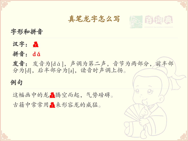 真笔龙字怎么写？龙字的笔画顺序详解_汉字笔顺学习