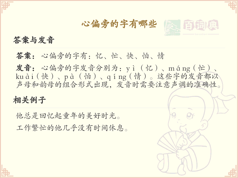 心偏旁汉字大全_心偏旁常用字详解