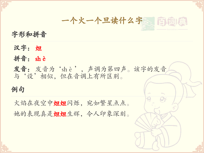 一个火一个旦读什么字？火旦组合字的拼音和解释