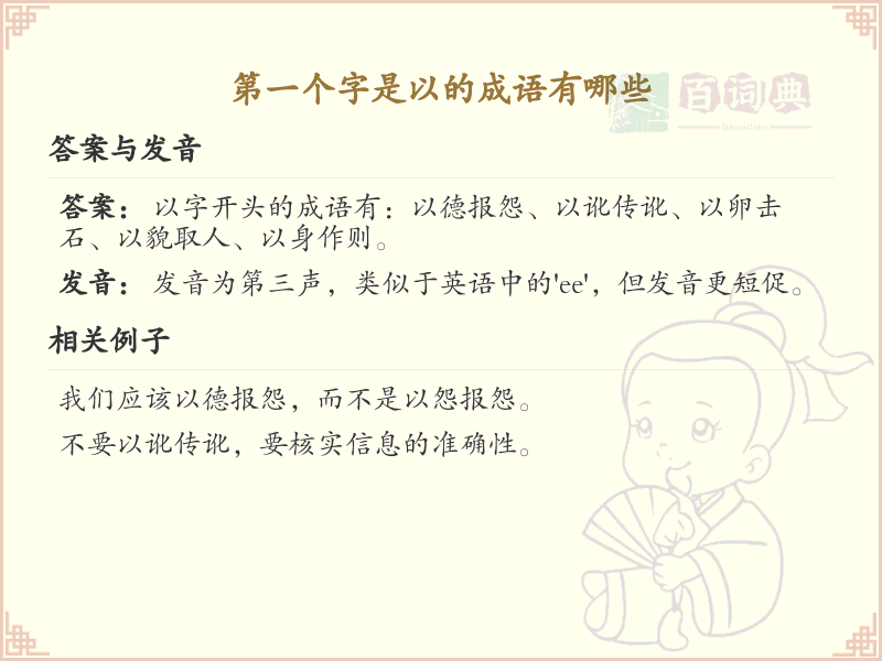 以字开头的成语大全_含以的成语及解释