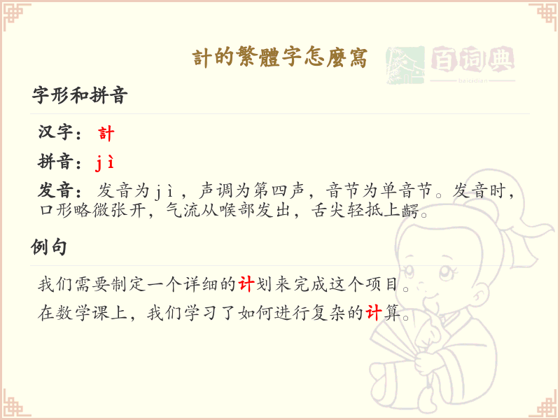计的繁体字怎么写？计的繁体字书写详解