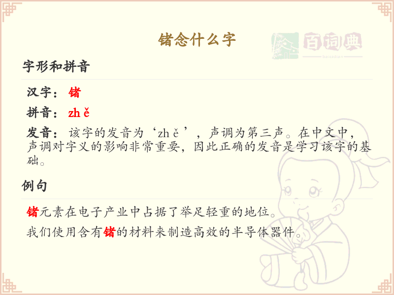 锗的拼音与汉字解析_锗字怎么读