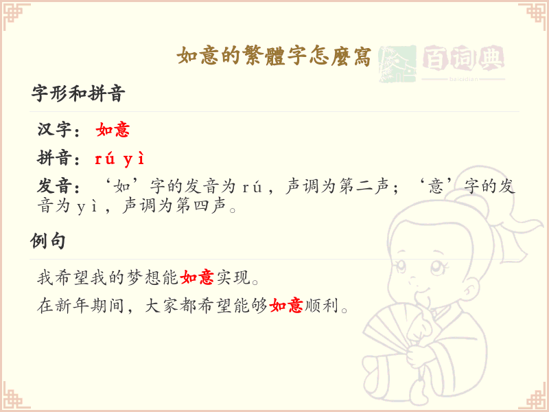 如意的繁体字怎么写？如意繁体字书写详解_汉字书写学习