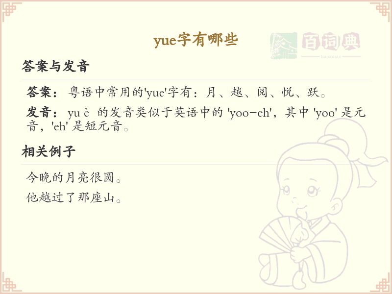 拼音yue的汉字全收录_yue的汉字详解