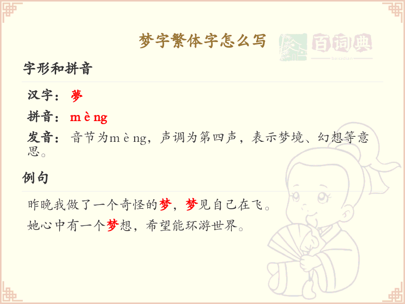 梦字繁体字怎么写？梦的繁体字书写教学_汉字繁体学习