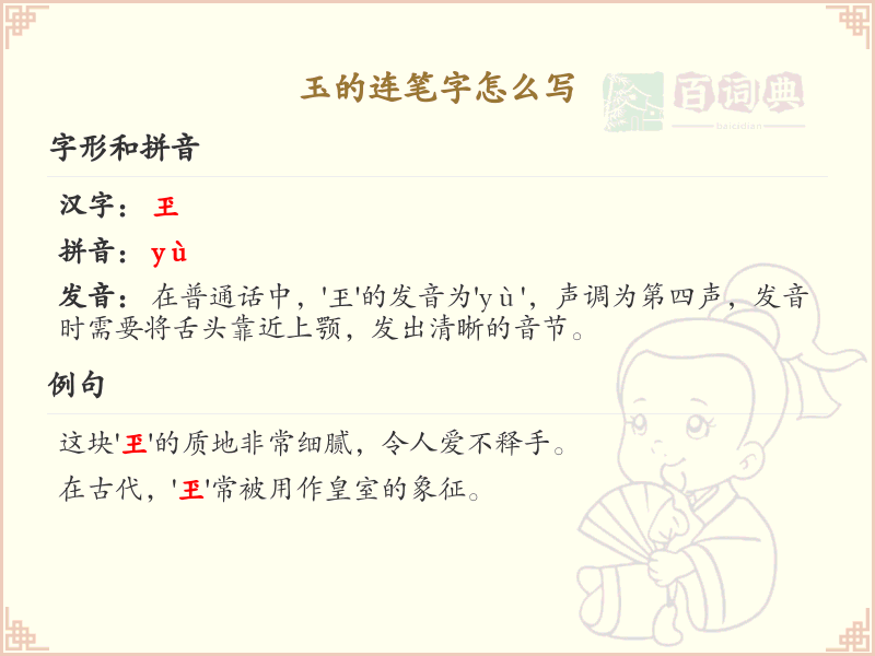 玉的连笔字书写技巧与笔顺详解_汉字连笔字学习