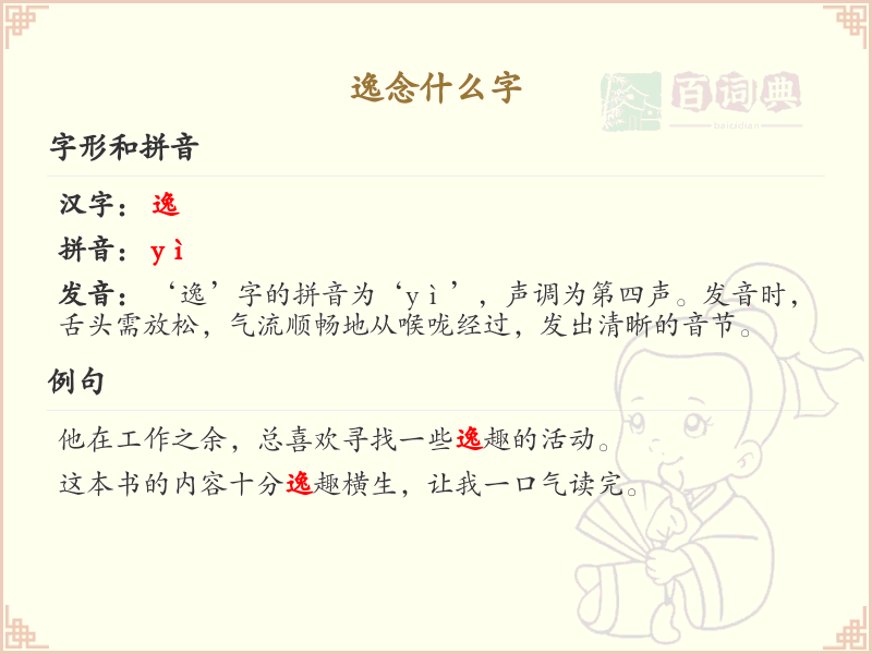 逸字的正确读音与写法解析_逸的拼音及繁体字学习