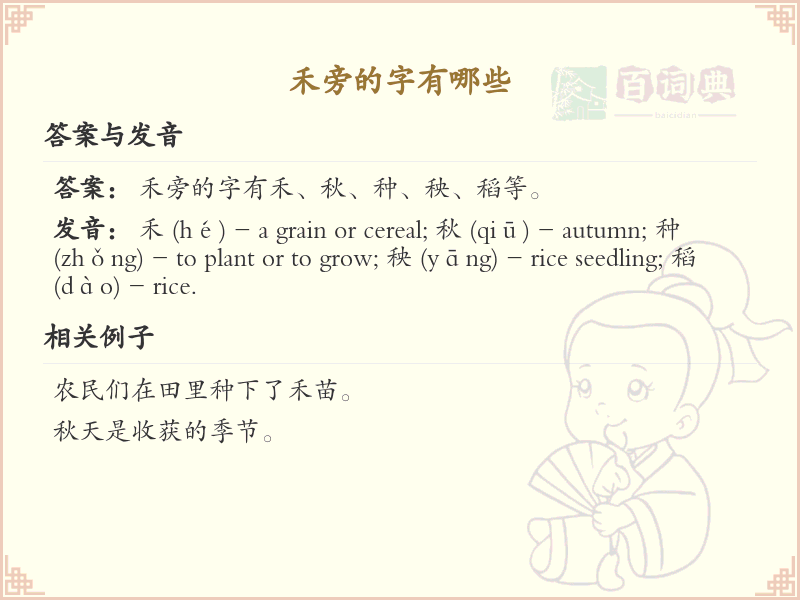 禾字旁的字有哪些？带禾的汉字大全