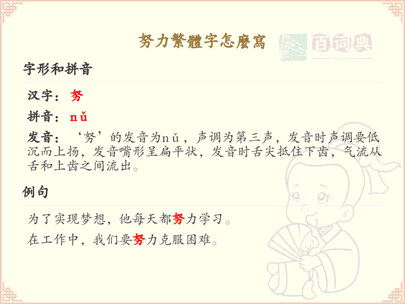 努力繁体字书写指南_正确书写繁体字努力_汉字笔顺学习