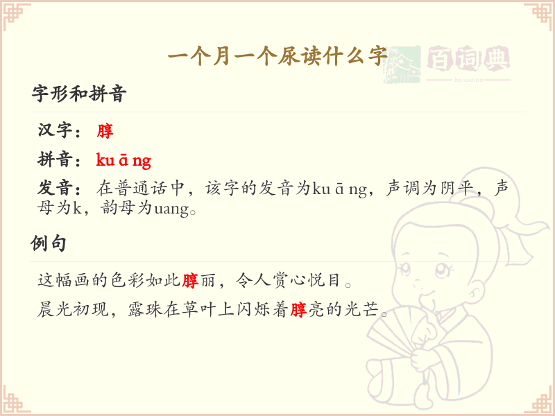 一个月一个尿读什么字_月尿组合汉字解析