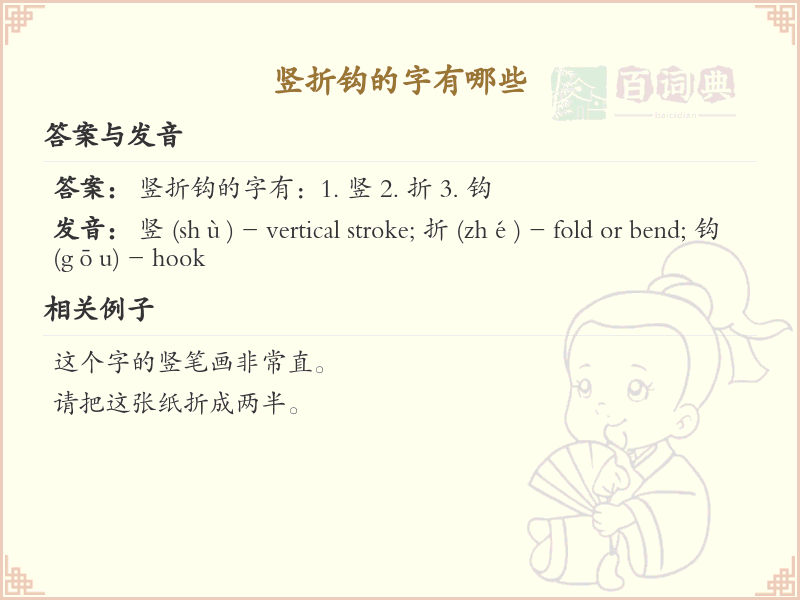 竖折钩的字有哪些_掌握汉字竖折钩的书写技巧
