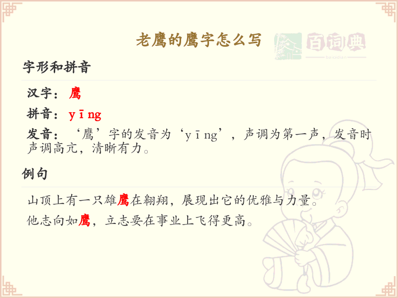 老鹰的鹰字怎么写？这份鹰字笔顺详解，助你正确书写汉字_汉字笔顺学习