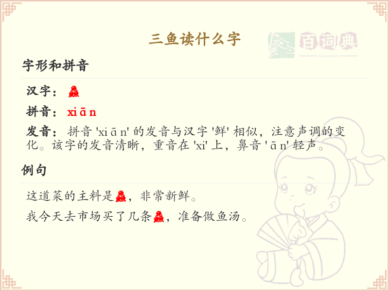 三鱼读什么字_魚字旁汉字详解与读音