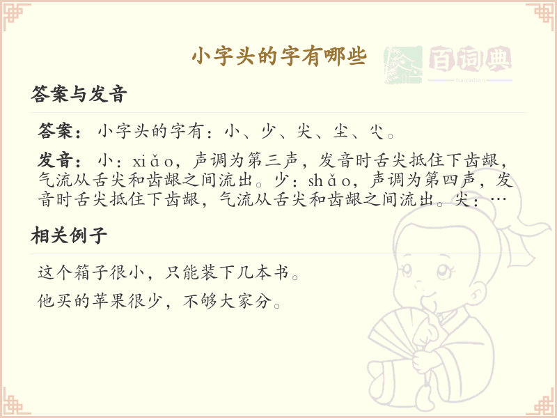 小字头汉字大全及解释_汉字偏旁学习
