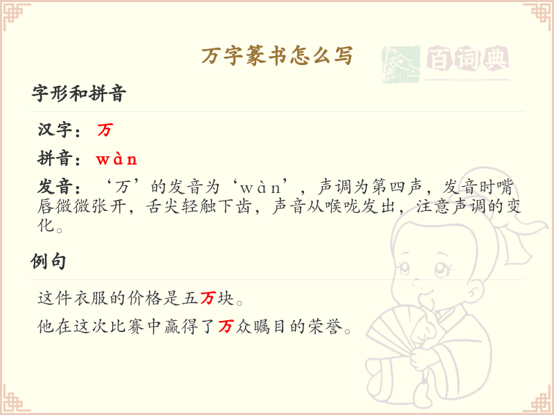 万字篆书怎么写？万字篆书书写技巧与笔画顺序详解