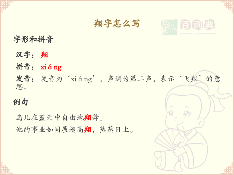 翔字的笔顺详解_正确书写汉字翔