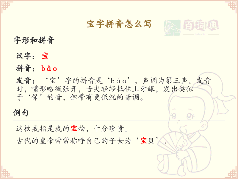 宝字拼音怎么写_宝字的拼音发音与写法解析