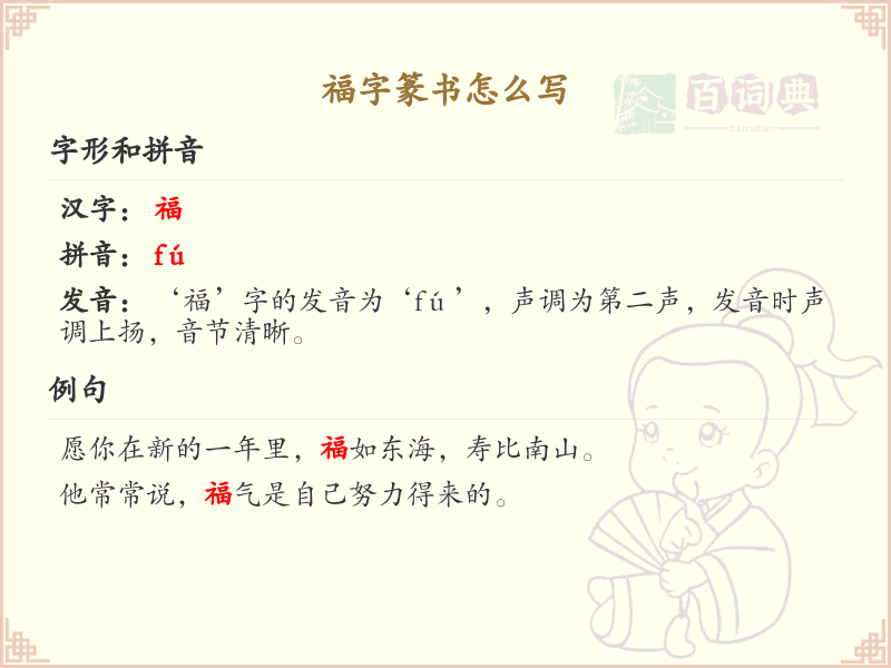 福字篆书怎么写？这份福字篆书详解，助你正确书写汉字_汉字篆书学习