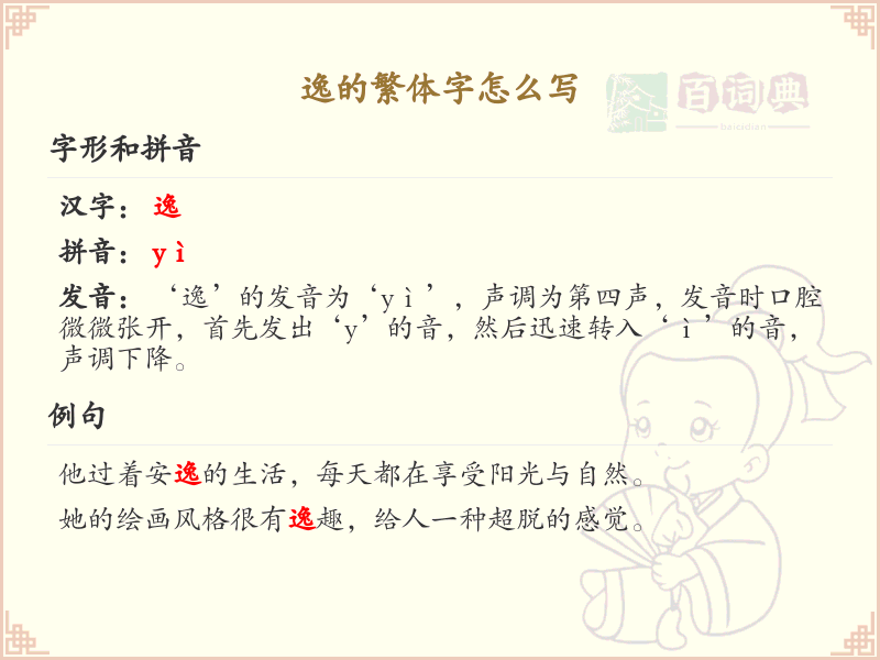 汉字逸的繁体字书写教学_掌握汉字逸的繁体写法