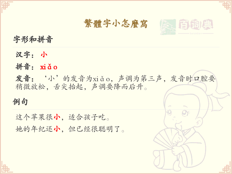 繁体字小怎么写？繁体字小的书写技巧与笔顺详解