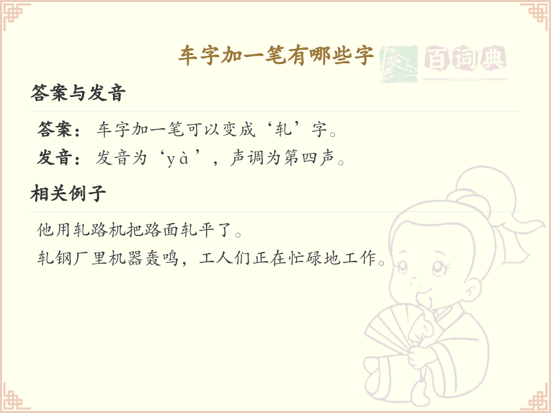 车字加一笔常用字汇总_车字加笔画汉字详解