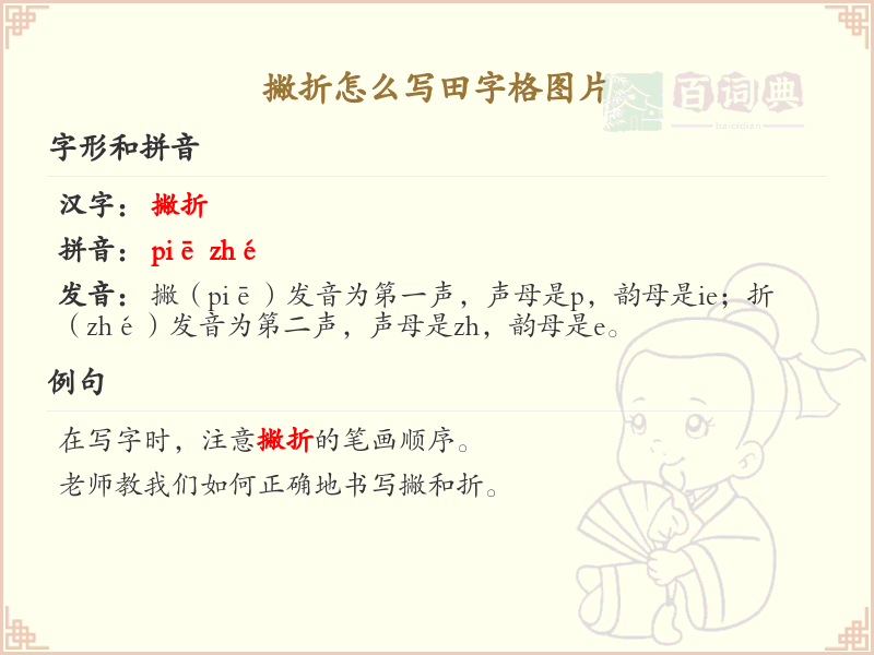 撇折的田字格书写技巧_撇折的正确写法图解