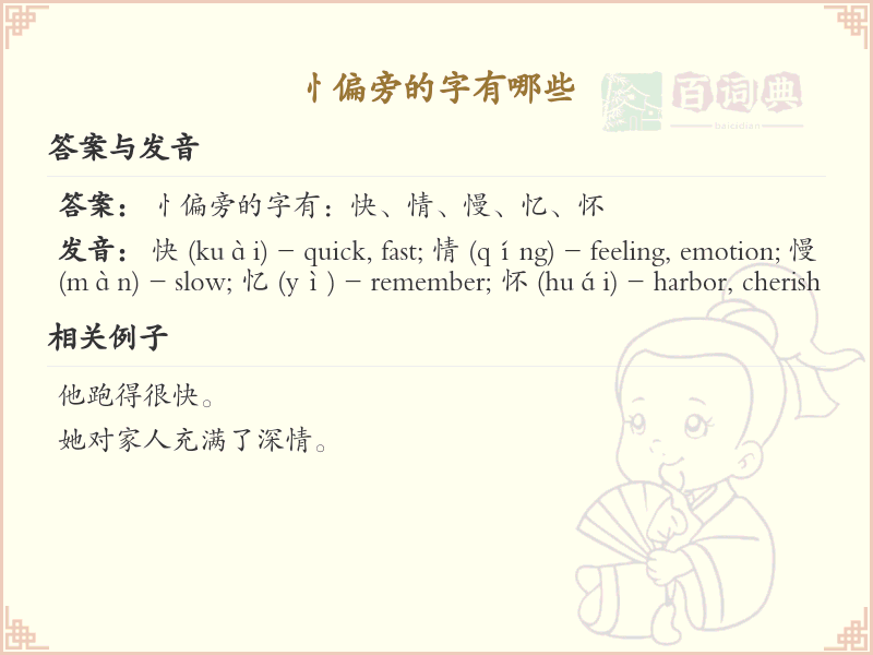 忄偏旁的字有哪些？带忄的汉字大全