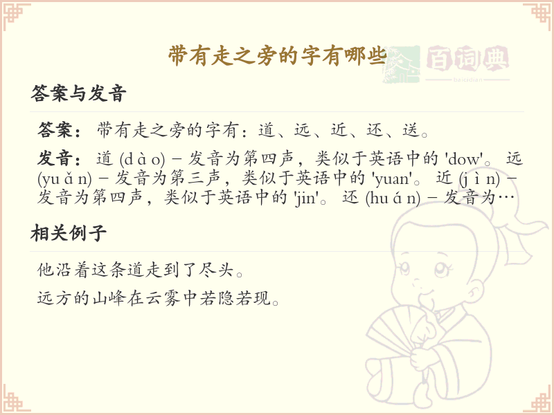走之旁的字有哪些？带走的汉字大全