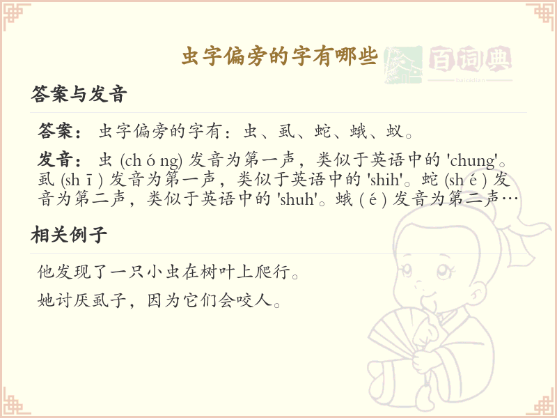 虫字旁的字有哪些？带虫的汉字大全_汉字偏旁学习