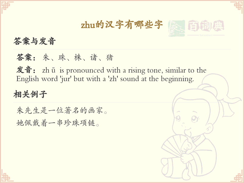 zhu的汉字全收录_zhu的常用汉字详解