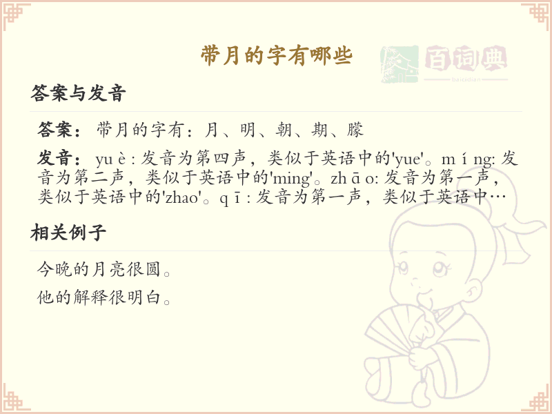 带月的字有哪些_常见带月字旁的汉字大全