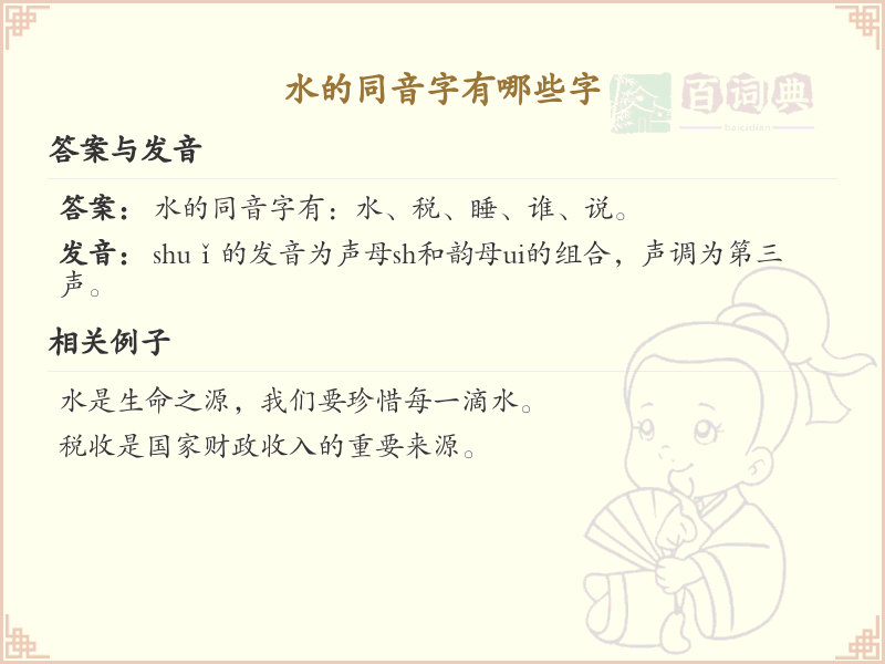水的同音字大全_水字同音汉字详解