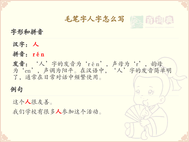 毛笔字人字书写技巧_人字毛笔字写法详解