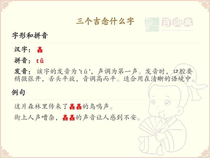 三个吉念什么字_汉字读音与书写详解