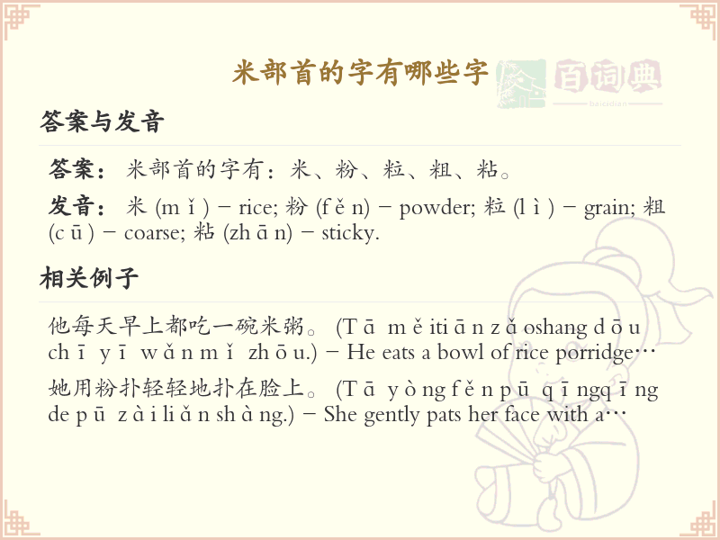 米部首常用字汇总_米部首汉字详解