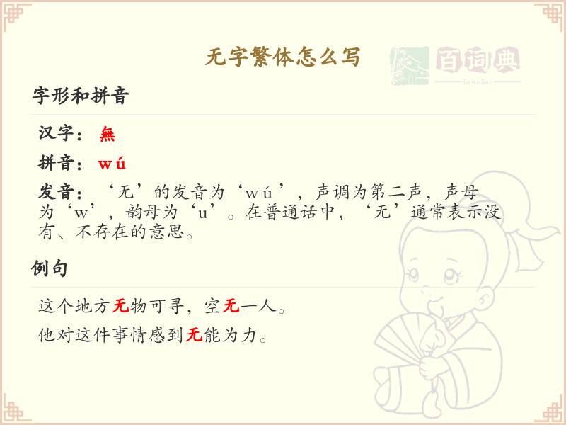 无字繁体怎么写？无字繁体书写技巧与笔画顺序详解