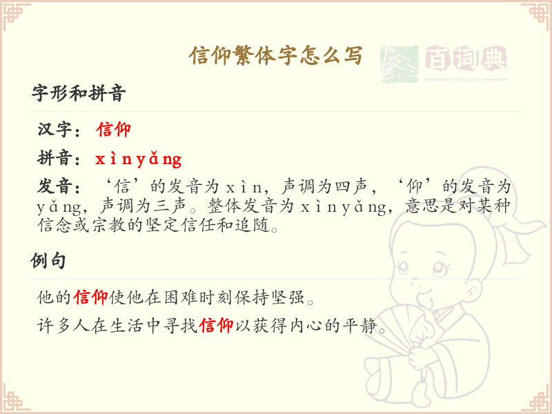 信仰繁体字怎么写？信仰的繁体字书写详解_汉字书写学习