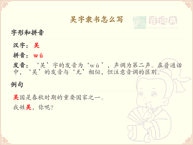 吴字隶书怎么写？这份吴字隶书详解，助你正确书写汉字_汉字笔顺学习